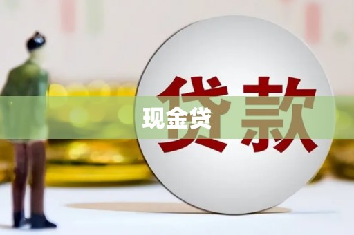 恒山现金贷