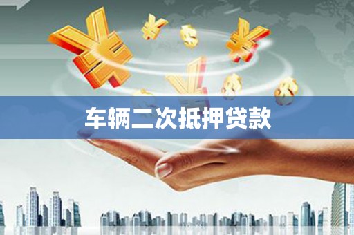 恒山车辆二次抵押贷款