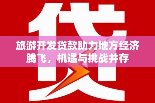 恒山旅游开发贷款助力地方经济腾飞，机遇与挑战并存
