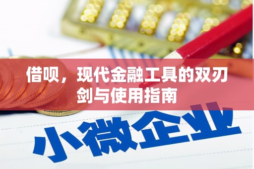 恒山借呗，现代金融工具的双刃剑与使用指南