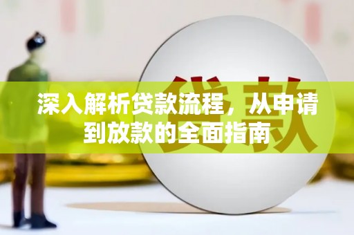 恒山深入解析贷款流程，从申请到放款的全面指南