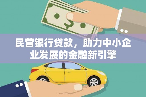 恒山民营银行贷款，助力中小企业发展的金融新引擎