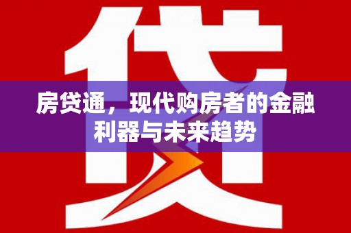 恒山房贷通，现代购房者的金融利器与未来趋势