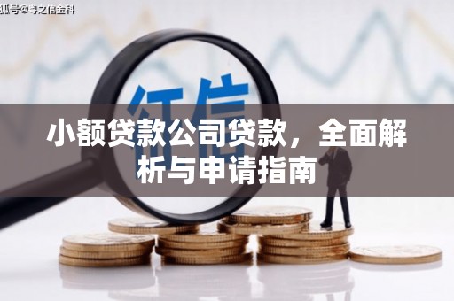 恒山小额贷款公司贷款，全面解析与申请指南