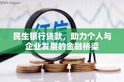 恒山民生银行贷款，助力个人与企业发展的金融桥梁