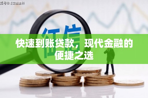 恒山快速到账贷款，现代金融的便捷之选