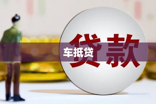 恒山车抵贷