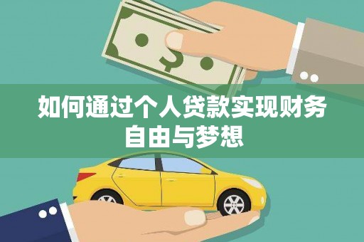 恒山如何通过个人贷款实现财务自由与梦想