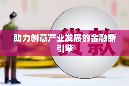 恒山助力创意产业发展的金融新引擎