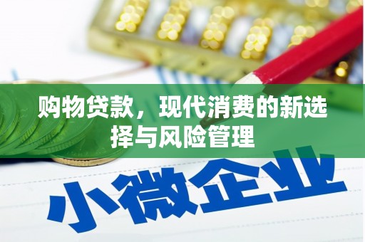恒山购物贷款，现代消费的新选择与风险管理