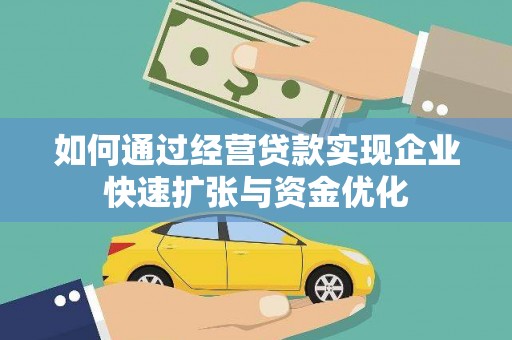 恒山如何通过经营贷款实现企业快速扩张与资金优化
