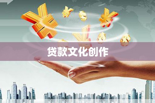 恒山贷款文化创作