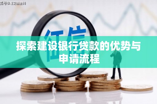 恒山探索建设银行贷款的优势与申请流程