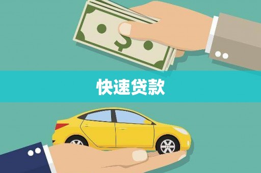恒山快速贷款