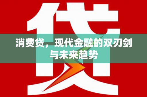 恒山消费贷，现代金融的双刃剑与未来趋势