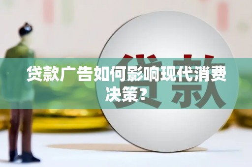 恒山贷款广告如何影响现代消费决策？