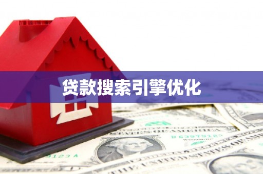 恒山贷款搜索引擎优化