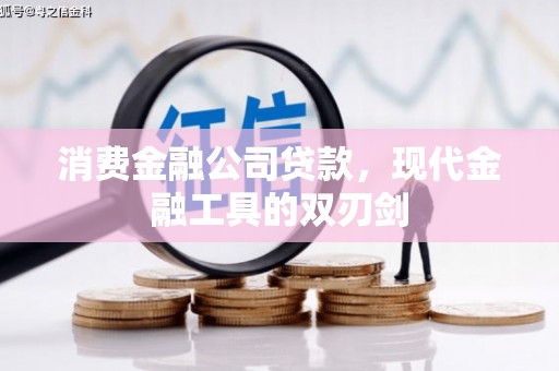 恒山消费金融公司贷款，现代金融工具的双刃剑