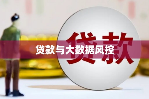 恒山贷款与大数据风控