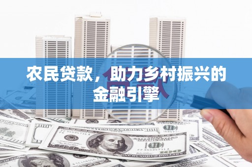 恒山农民贷款，助力乡村振兴的金融引擎