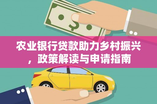恒山农业银行贷款助力乡村振兴，政策解读与申请指南