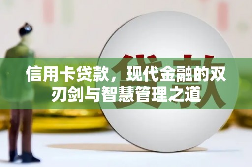 恒山信用卡贷款，现代金融的双刃剑与智慧管理之道