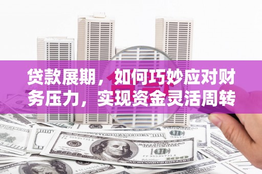 恒山贷款展期，如何巧妙应对财务压力，实现资金灵活周转