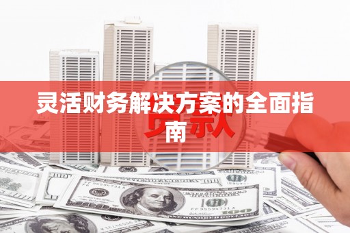 恒山灵活财务解决方案的全面指南