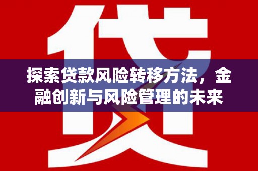 恒山探索贷款风险转移方法，金融创新与风险管理的未来