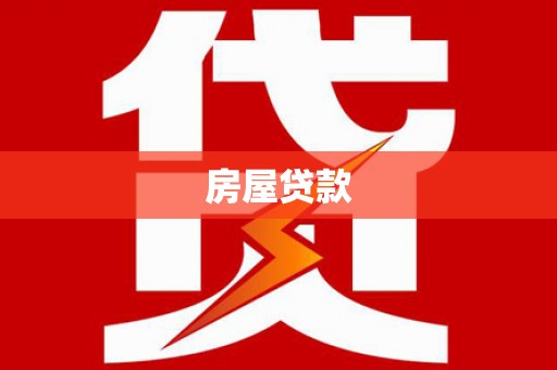 恒山房屋贷款