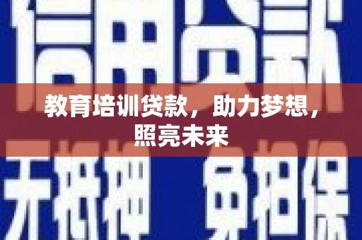 恒山教育培训贷款，助力梦想，照亮未来