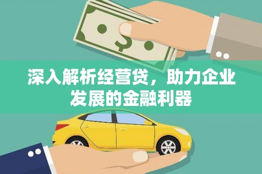 恒山深入解析经营贷，助力企业发展的金融利器