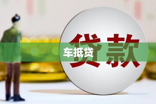 恒山车抵贷