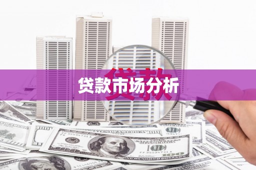 恒山贷款市场分析