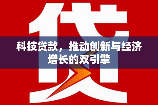 恒山科技贷款，推动创新与经济增长的双引擎