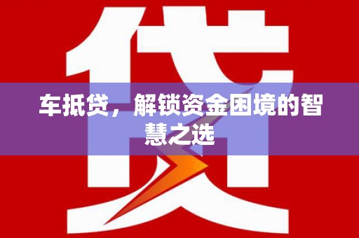 恒山车抵贷，解锁资金困境的智慧之选