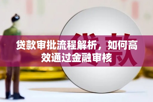 恒山贷款审批流程解析，如何高效通过金融审核