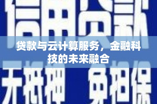恒山贷款与云计算服务，金融科技的未来融合