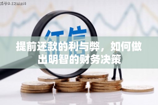 恒山提前还款的利与弊，如何做出明智的财务决策