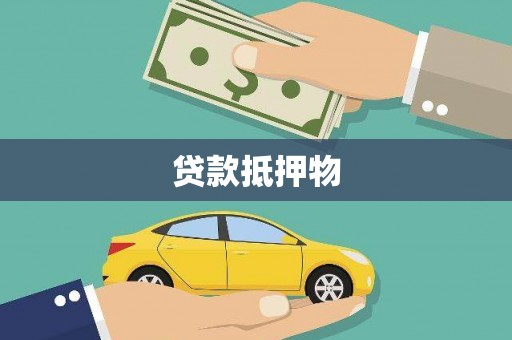 恒山贷款抵押物