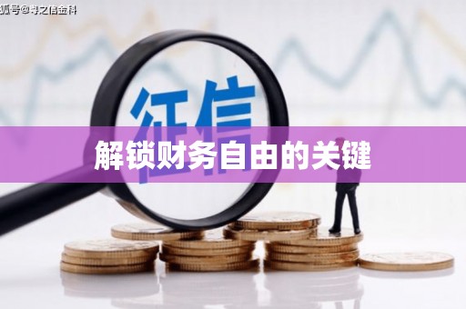 恒山解锁财务自由的关键