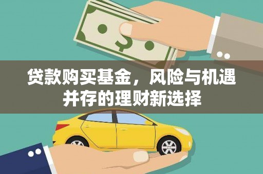 恒山贷款购买基金，风险与机遇并存的理财新选择