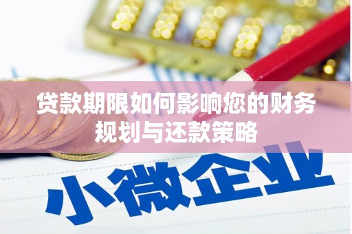 恒山贷款期限如何影响您的财务规划与还款策略