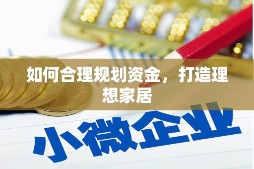 恒山如何合理规划资金，打造理想家居