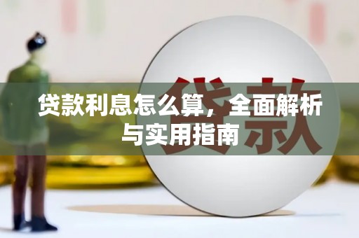 恒山贷款利息怎么算，全面解析与实用指南