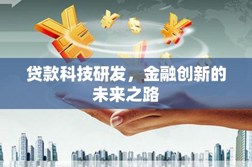 恒山贷款科技研发，金融创新的未来之路