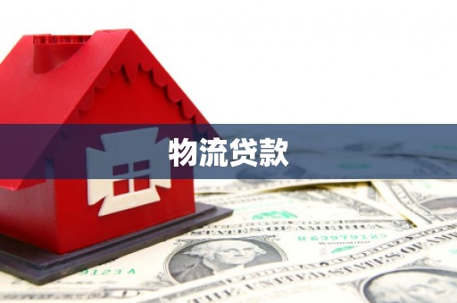 恒山物流贷款