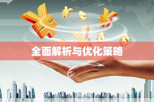 恒山全面解析与优化策略