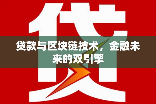 恒山贷款与区块链技术，金融未来的双引擎