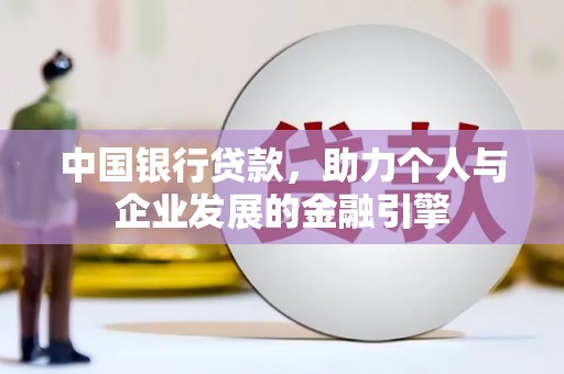 恒山中国银行贷款，助力个人与企业发展的金融引擎